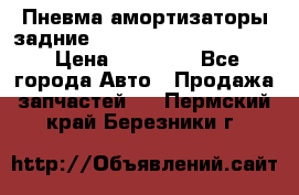 Пневма амортизаторы задние Range Rover sport 2011 › Цена ­ 10 000 - Все города Авто » Продажа запчастей   . Пермский край,Березники г.